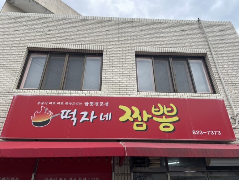 떡자네 이미지