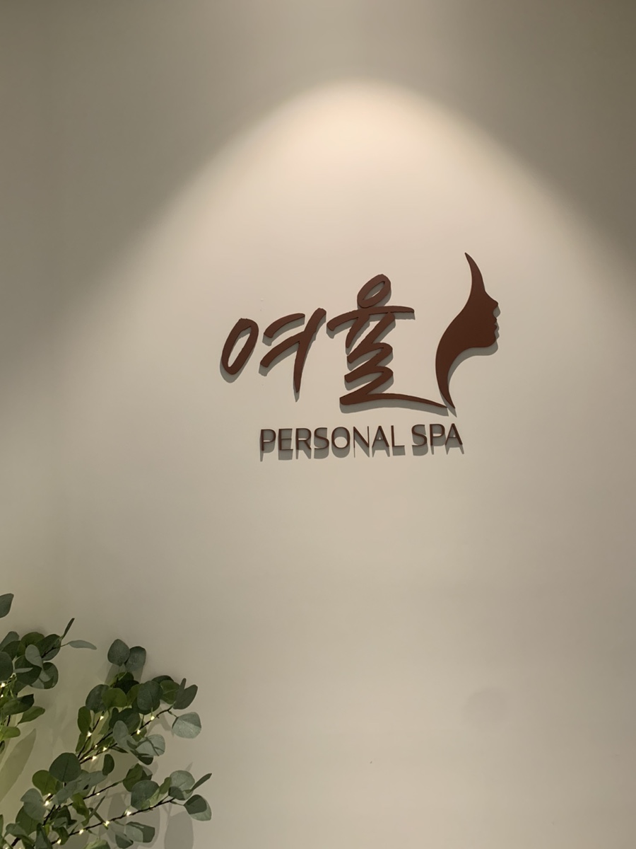 세신샵 여율 이미지