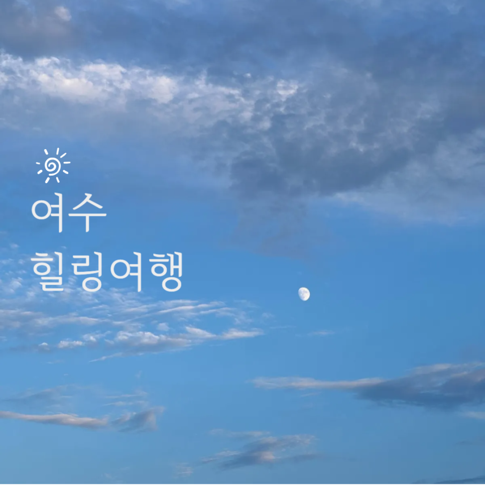 여수나진의집 이미지