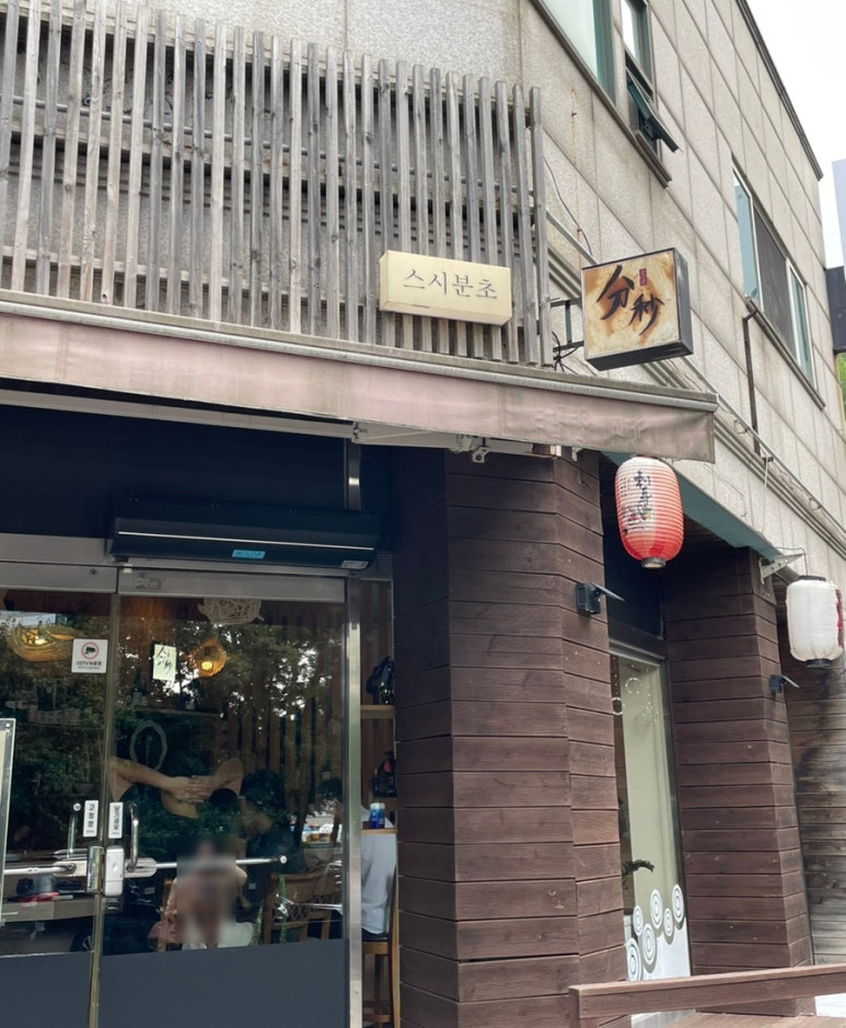 스시분초 이미지