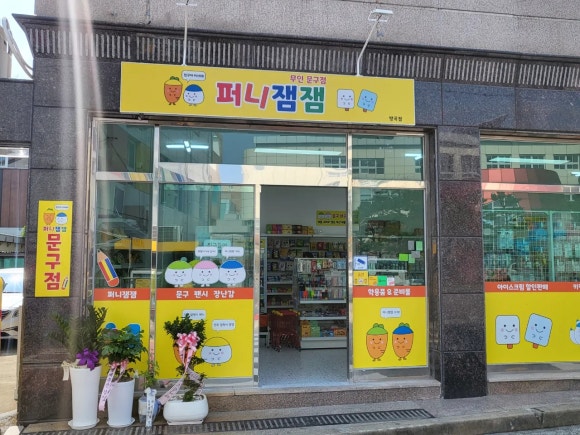 퍼니잼잼방곡점 이미지