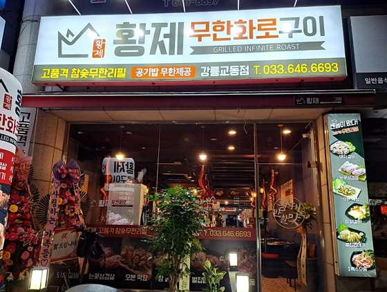 황제무한화로구이 이미지