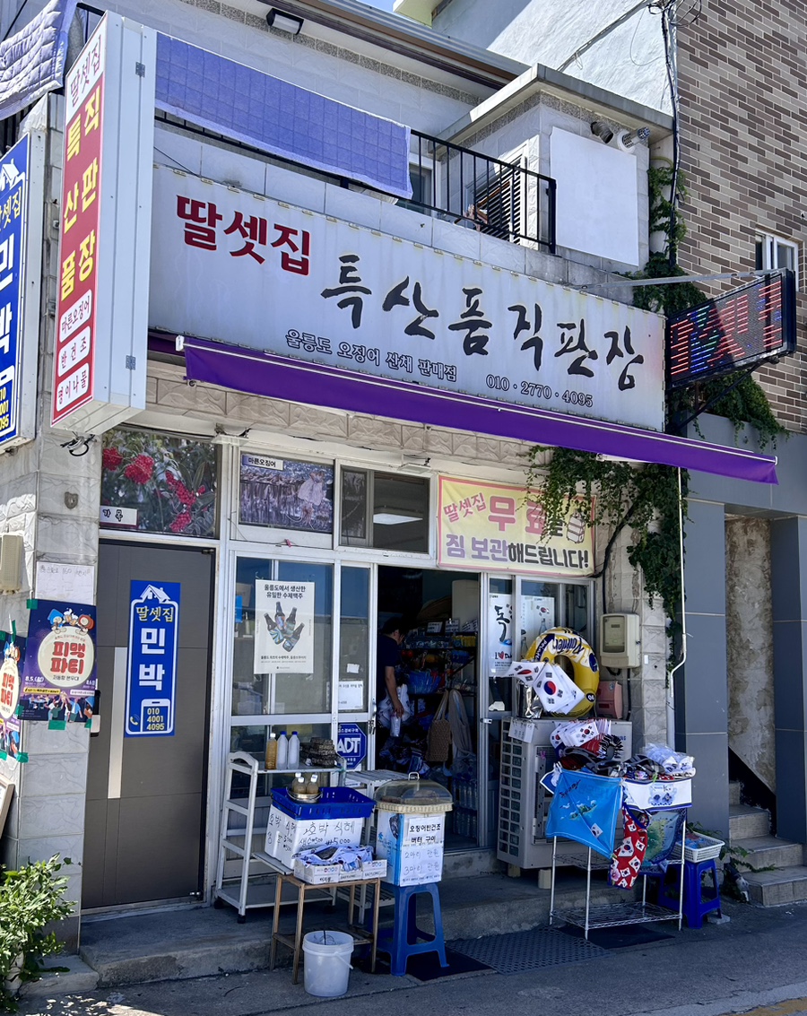 울릉도특산품직판장 이미지