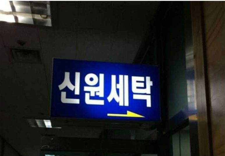 행운세탁 이미지