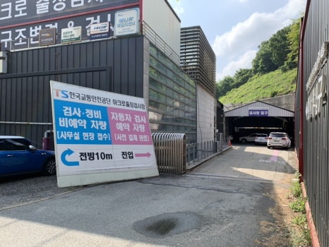 교통안전공단용인자동차검사소 이미지