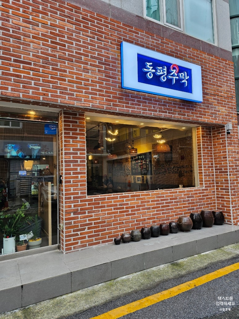 동평주막 이미지