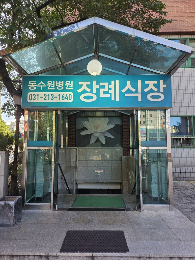 동수원병원 이미지