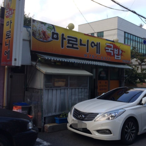 마로니에국밥 이미지