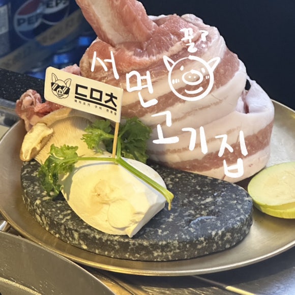 서면고기집돈마초 이미지