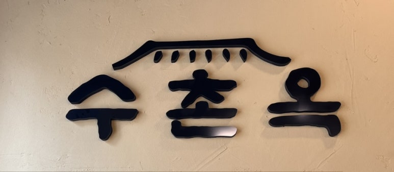 수촌옥 이미지