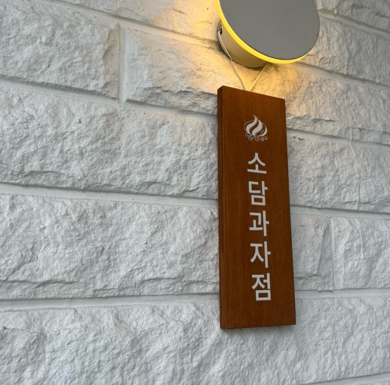 소담과자점 이미지
