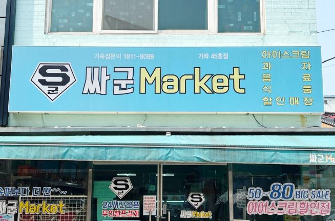싸군마켓 이미지