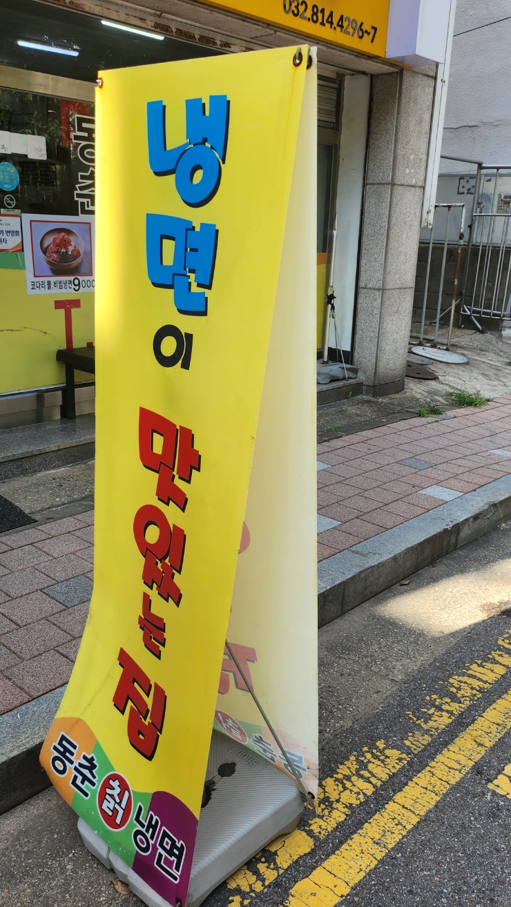 동춘칡냉면 이미지
