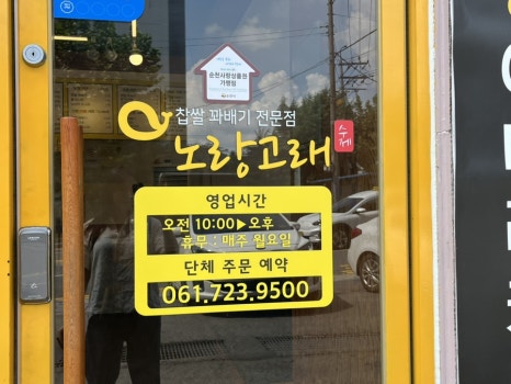 노랑고래찹쌀꽈배기조례점 이미지