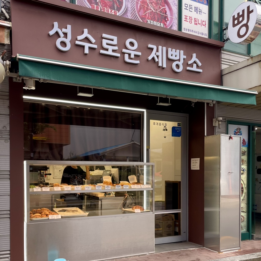 성수로운 제빵소 이미지