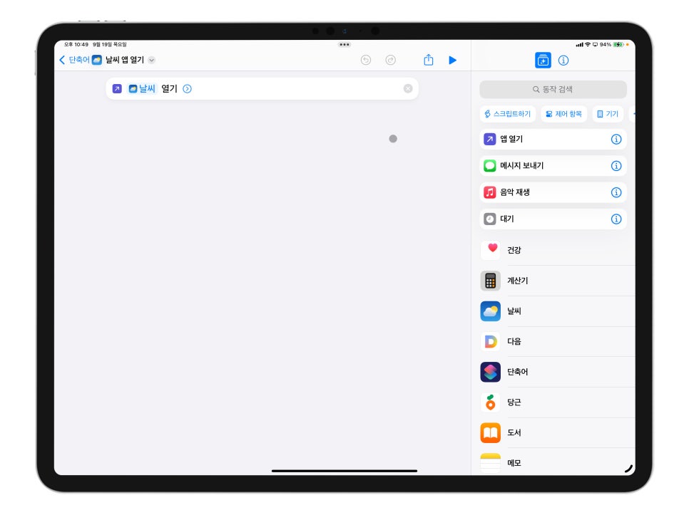 단축어설정에 날개를 단 음성 단축어 "아이패드 프로 7세대 아이폰15프로 효율 높이기" iPadOS18, iOS18 리뷰 이미지 10