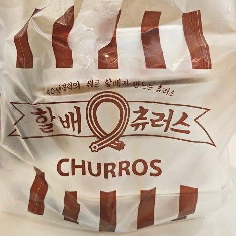 할배츄러스 사진 4