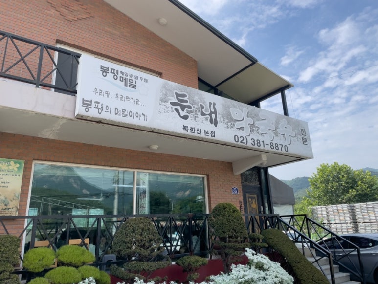 북한산막국수 이미지