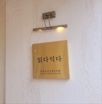 읽다;익다 이미지