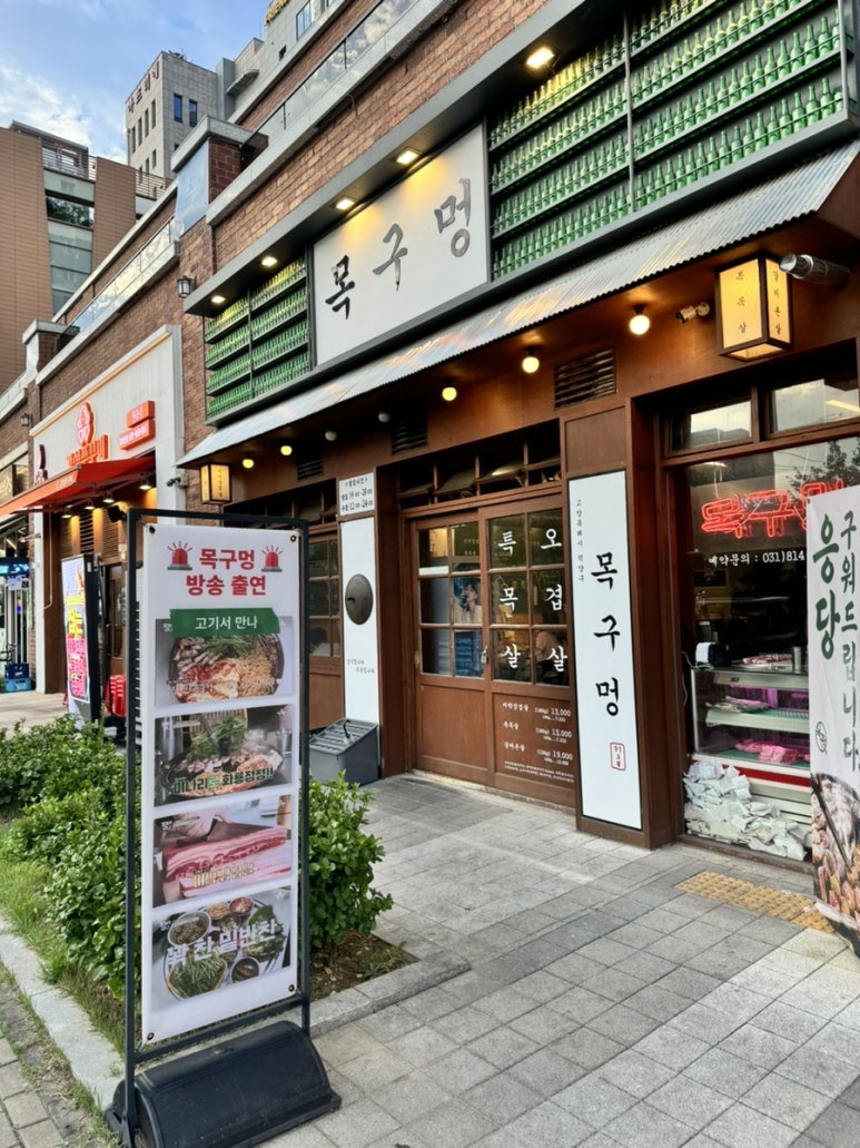 목구멍 덕양구 원흥점 이미지