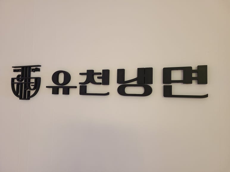 유천냉면뉴코아아울렛 이미지