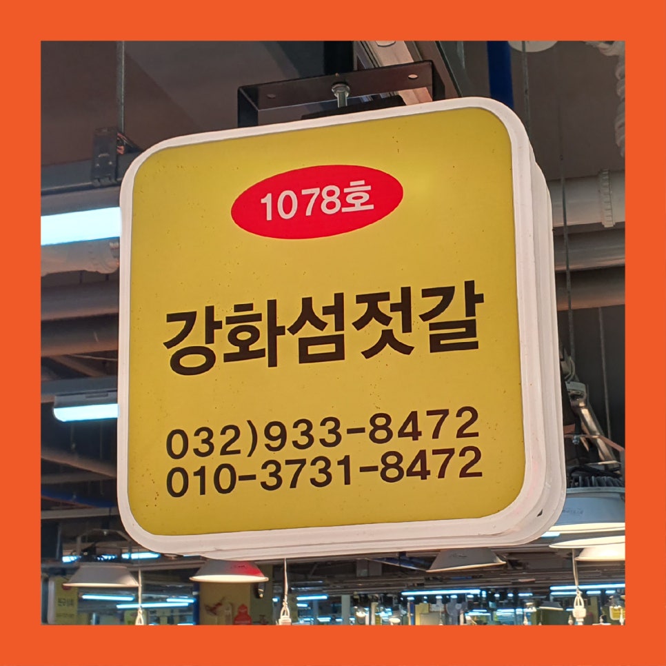 강화섬젓갈 이미지
