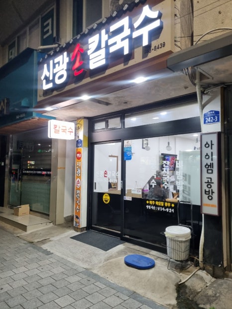 신광손칼국수 이미지