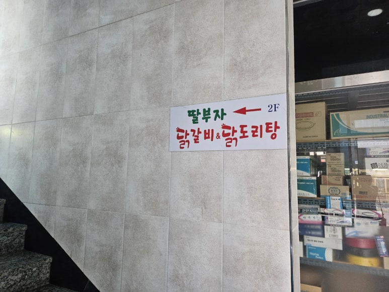 딸부자닭갈비닭도리탕 이미지