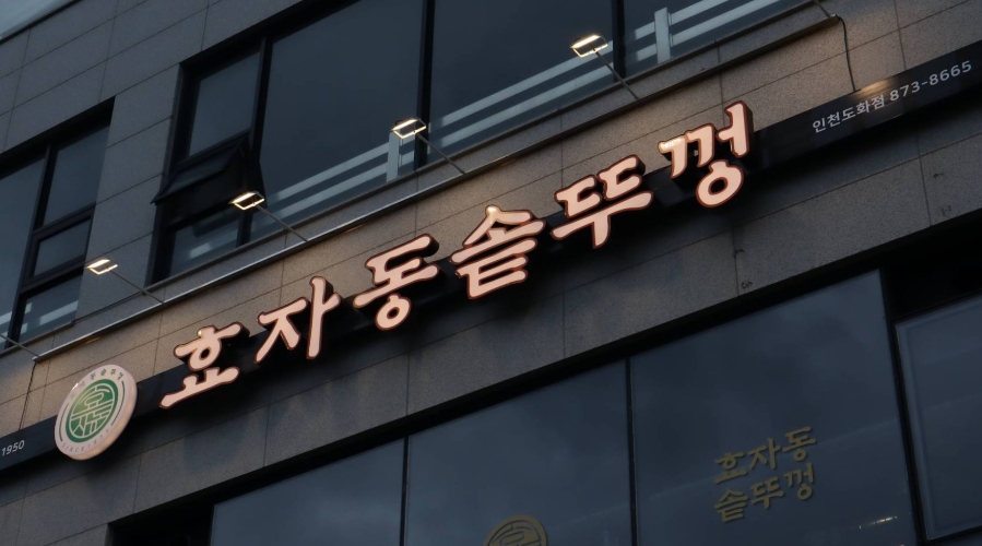 효자동 솥뚜껑 인천도화점 이미지