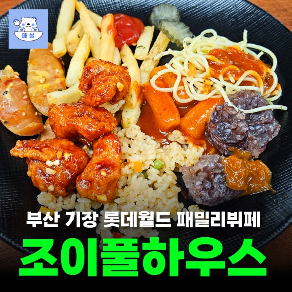 조이풀하우스 이미지
