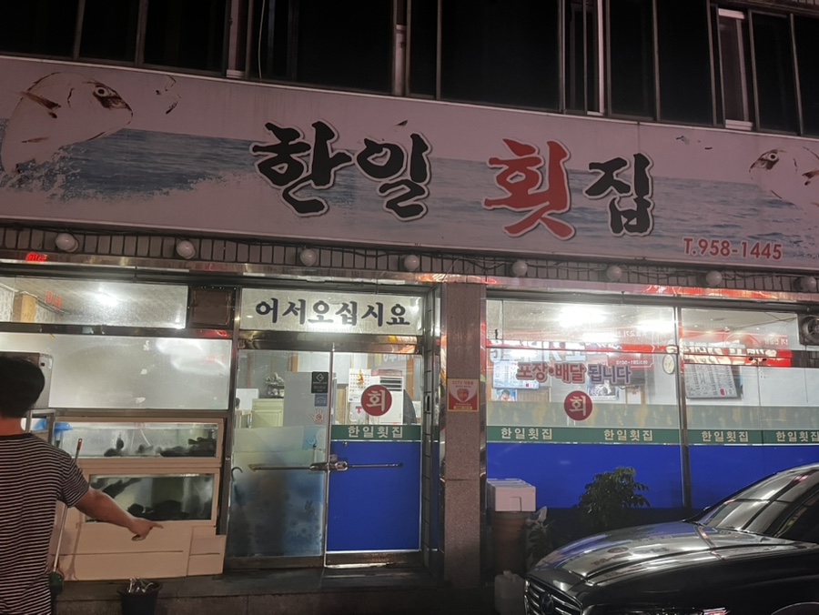 한일횟집 이미지
