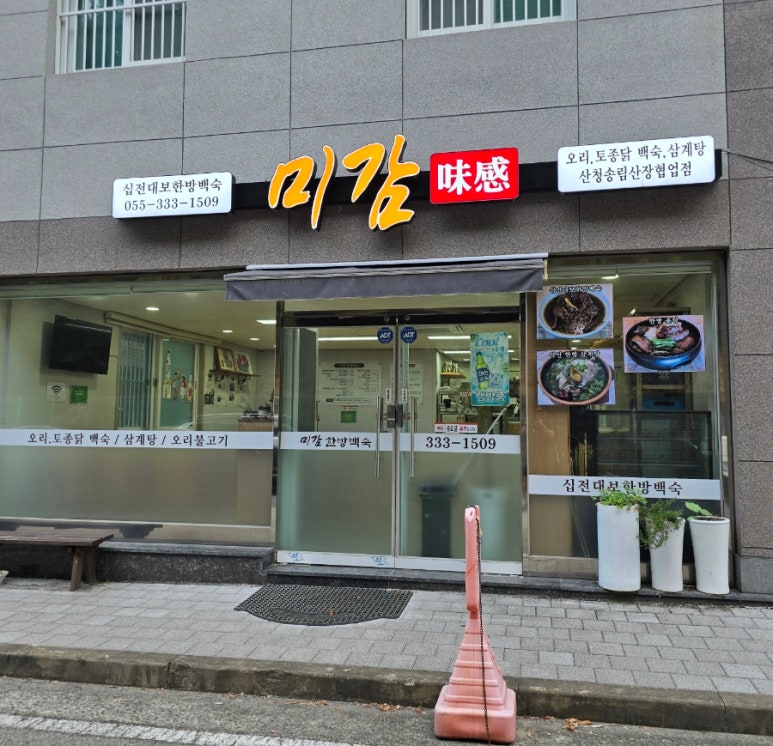 미감한방백숙 이미지