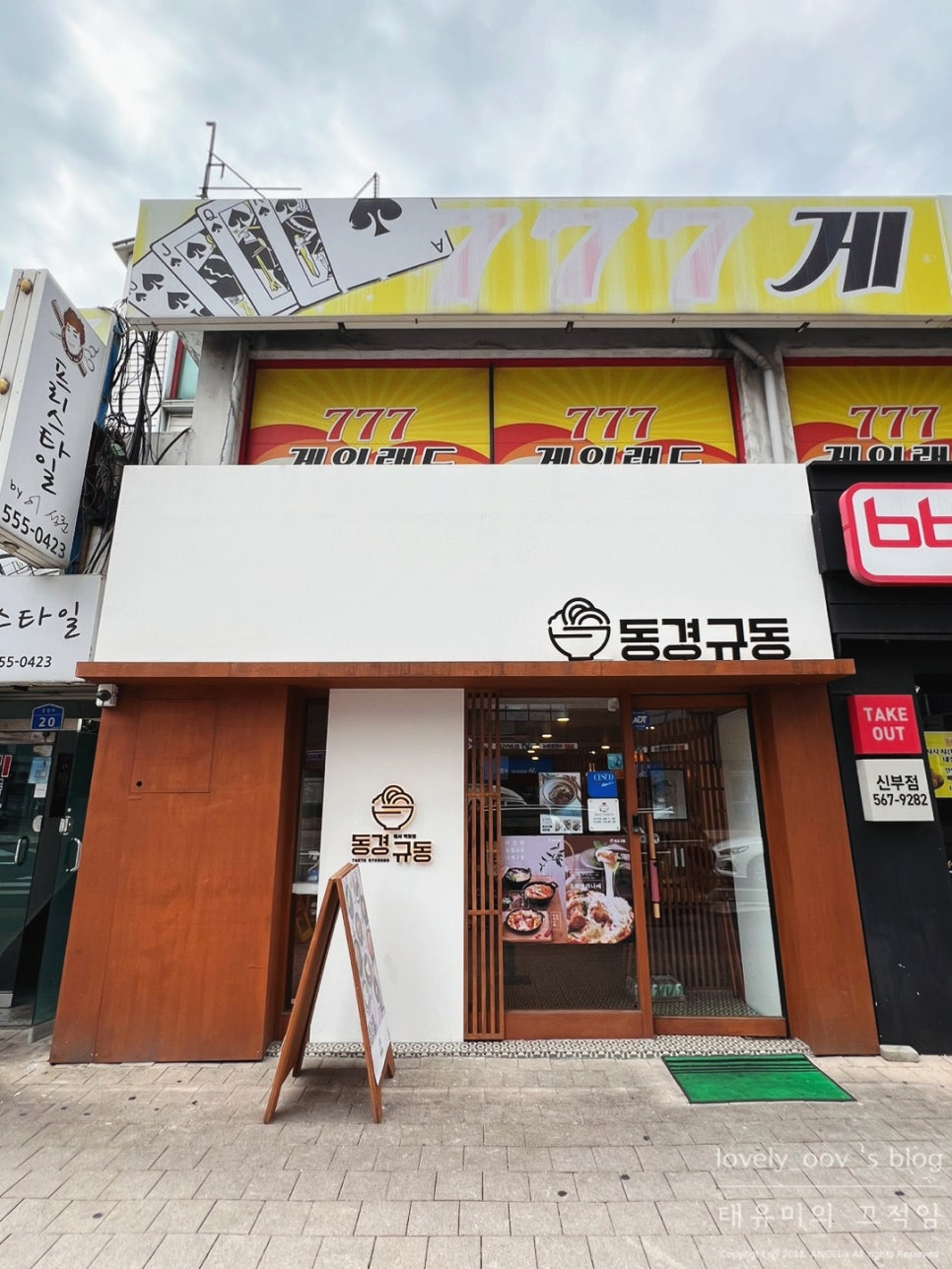 동경규동신부점 이미지