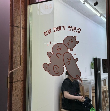 꽈배기 진 이미지