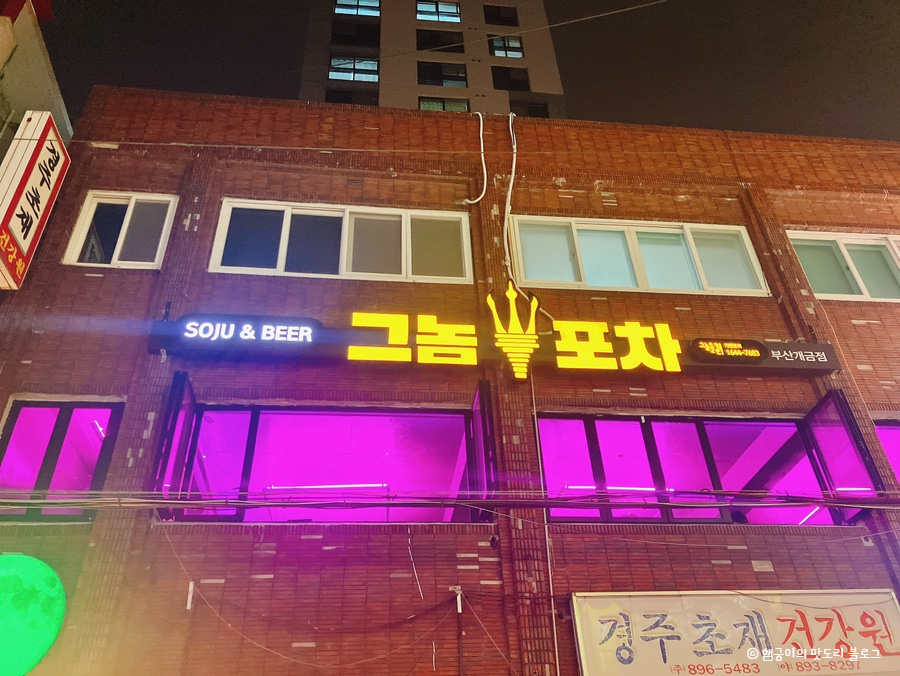 그놈포차 개금점 이미지