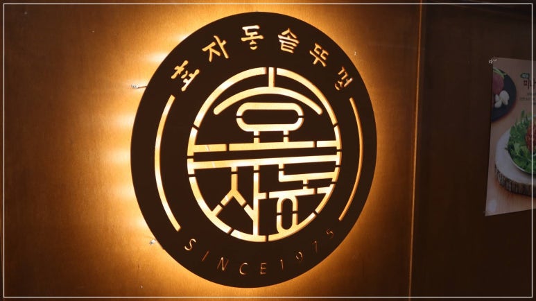 효자동 솥뚜껑 인천도화점 이미지