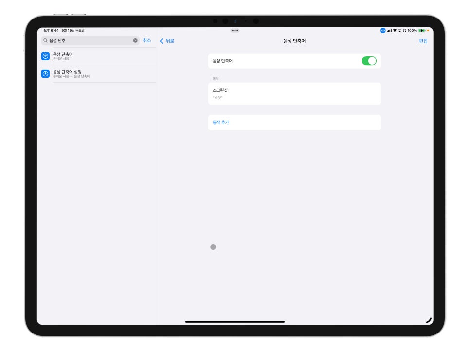 단축어설정에 날개를 단 음성 단축어 "아이패드 프로 7세대 아이폰15프로 효율 높이기" iPadOS18, iOS18 리뷰 이미지 8