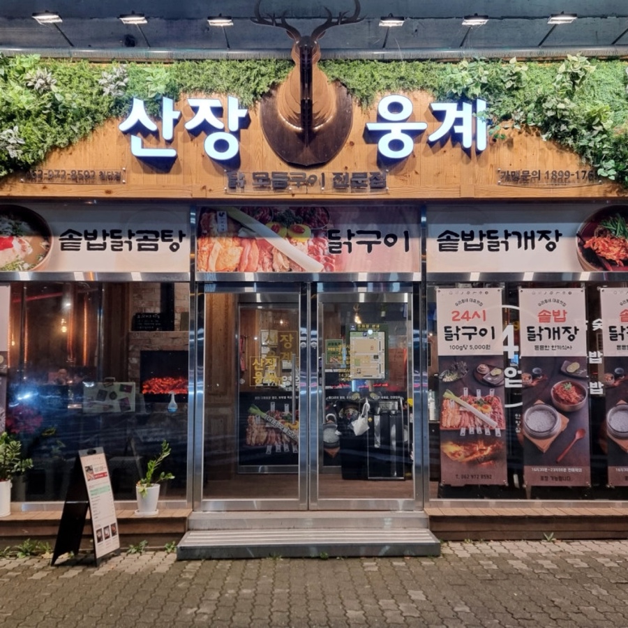 산장웅계 이미지