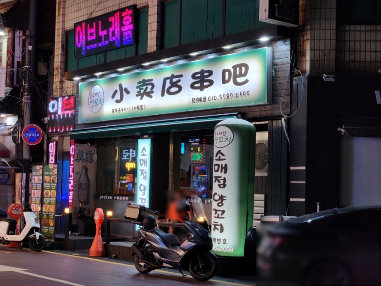 소매점양꼬치 평택점 이미지