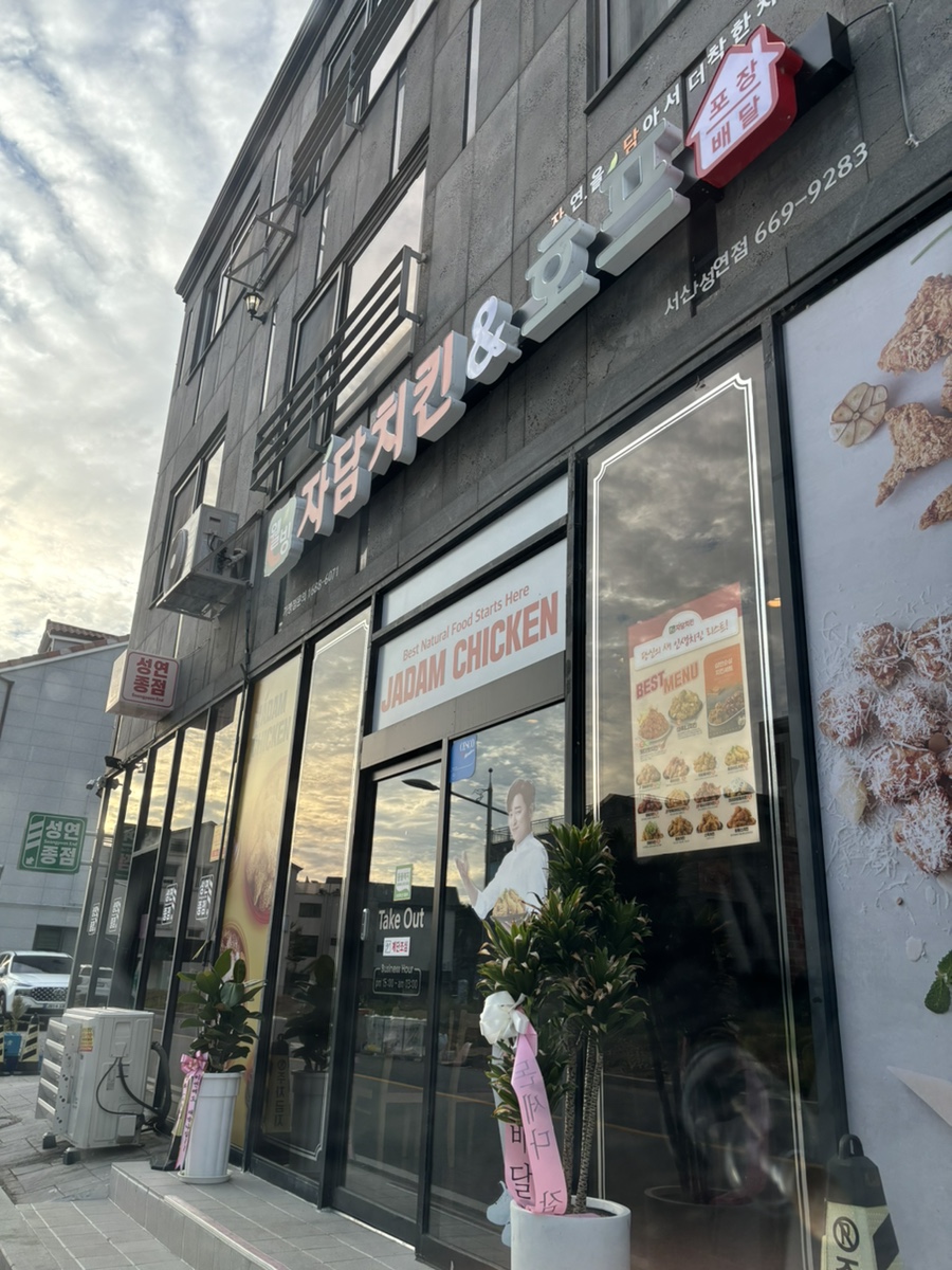 자담치킨서산 이미지