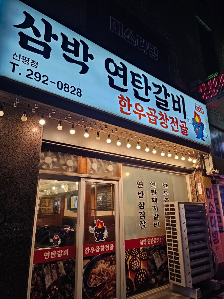 삼박연탄갈비 이미지