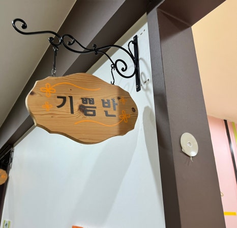 남양 웃는아이 어린이집 이미지