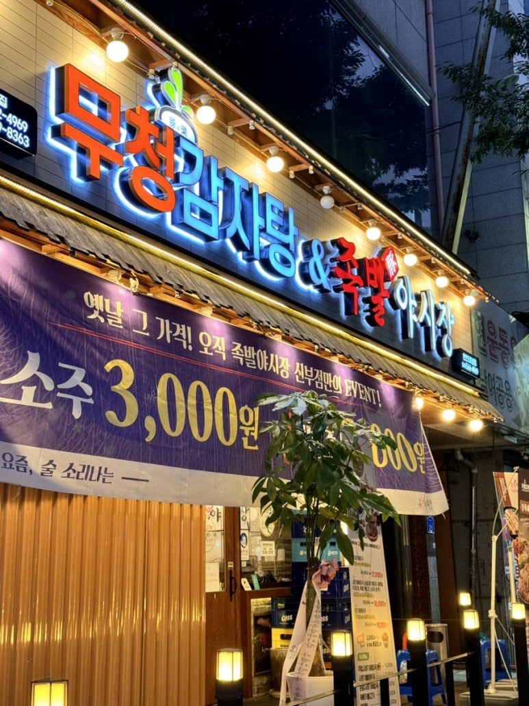 무청감자탕족발야시장천안터미널점 이미지