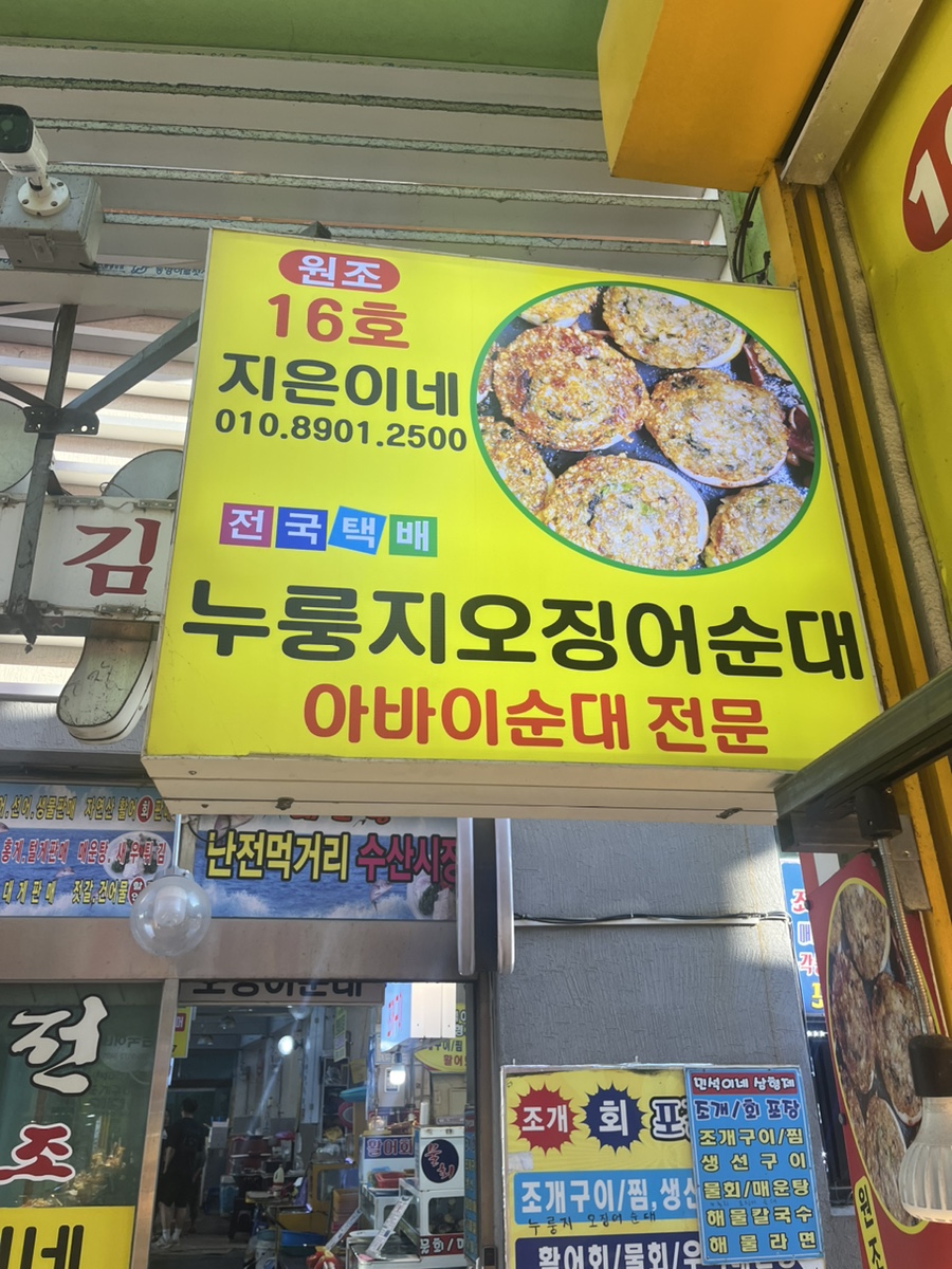 지은이네오징어순대 이미지