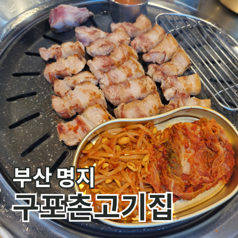 구포촌 고기집 이미지