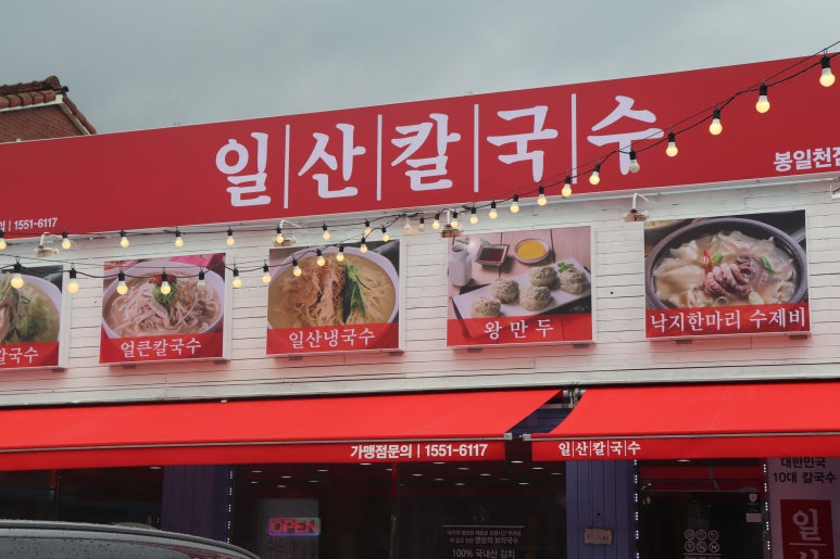 일산칼국수 봉일천점 이미지