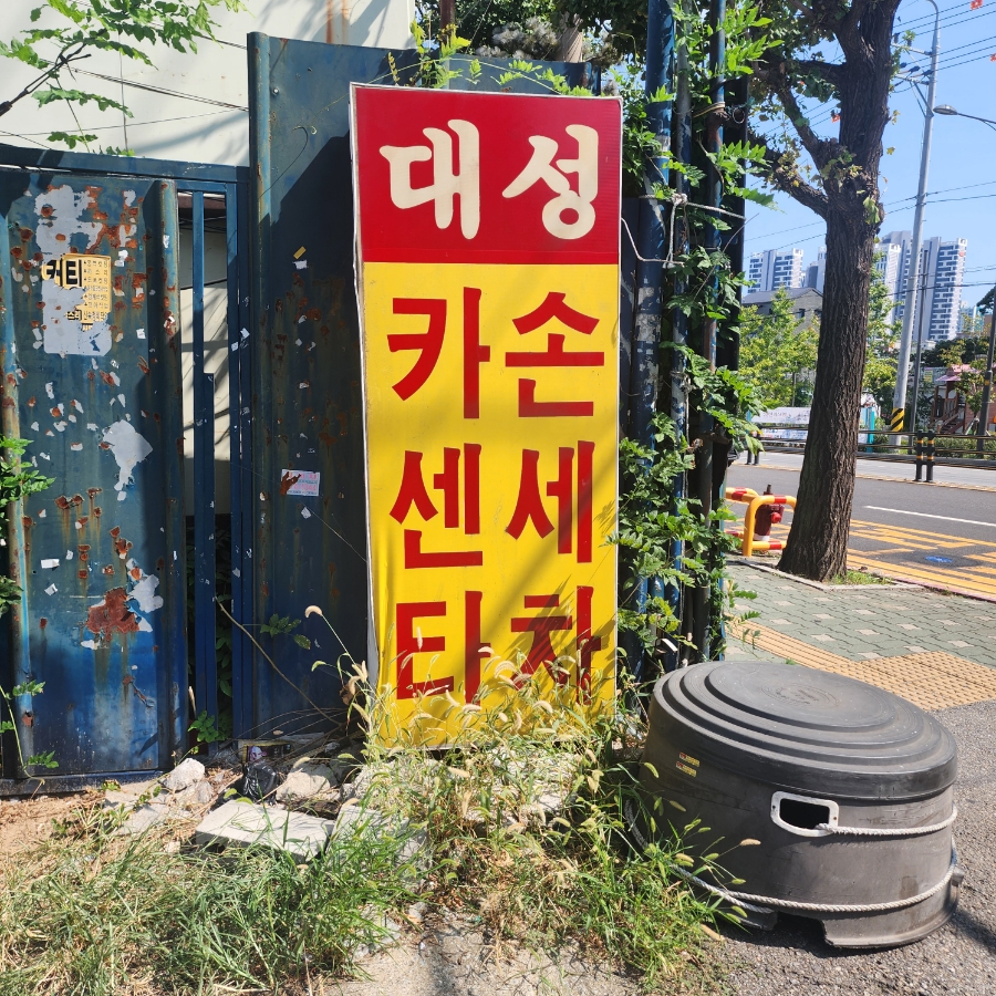 신기카센타 이미지