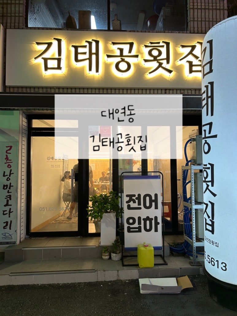 김태공횟집 이미지