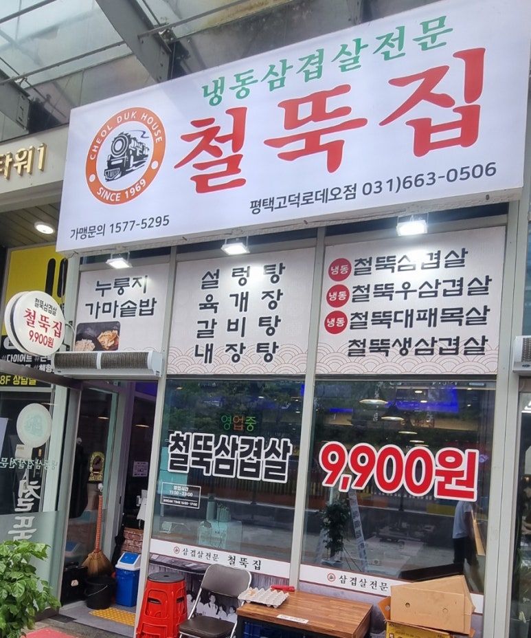 철뚝집평택고덕 이미지
