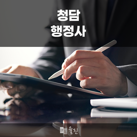 청담행정사사무소 이미지